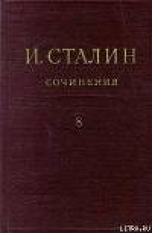 обложка книги Том 8 - Иосиф Сталин (Джугашвили)