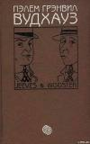 обложка книги Том 8. Дживс и Вустер - Пэлем Вудхаус