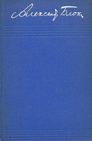 обложка книги Том 8. Письма 1898-1921 - Александр Блок