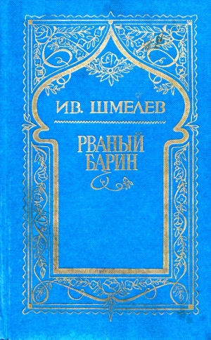 обложка книги Том 8(доп.). Рваный барин - Иван Шмелев