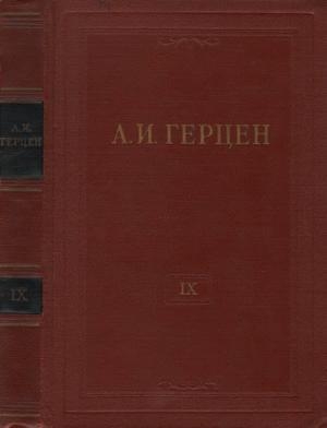 обложка книги Том 9. Былое и думы. Часть 4 - Александр Герцен