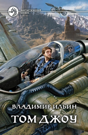 обложка книги Том Джоу - Владимир Ильин