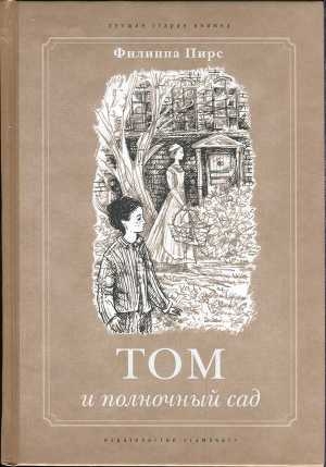 обложка книги Том и полночный сад - Филиппа Пирс