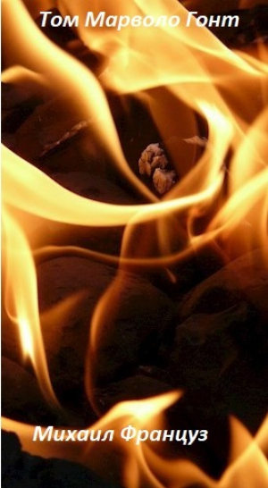 обложка книги Том Марволо Гонт (СИ) - Михаил Француз