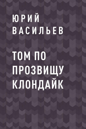 обложка книги Том по прозвищу Клондайк - Юрий Васильев