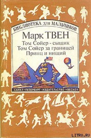 обложка книги Том Сойер за границей - Марк Твен