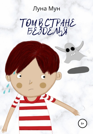 обложка книги Том в Стране Безделья - Луна Мун