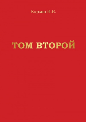 обложка книги Том второй - Игорь Карлов