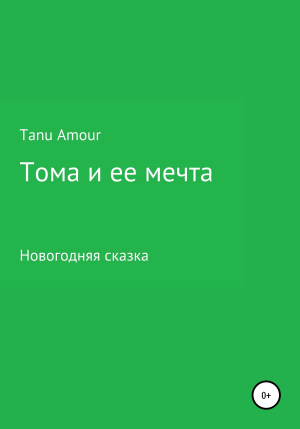 обложка книги Тома и ее мечта - Tanu Amour
