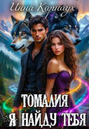 обложка книги Томалия. Я найду тебя (СИ) - Инна Карнаух