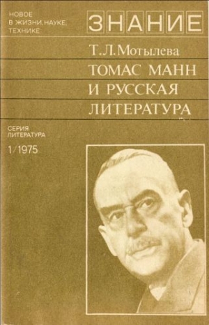 обложка книги Томас Манн и русская литература - Тамара Мотылева