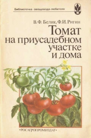обложка книги Томат на приусадебном участке и дома - Владимир Белик