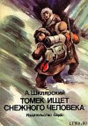 обложка книги Томек ищет Снежного Человека - Альфред Шклярский