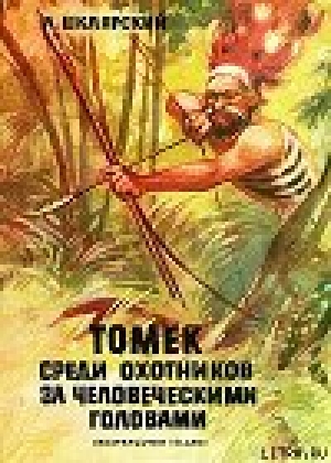 обложка книги Томек среди охотников за человеческими головами - Альфред Шклярский