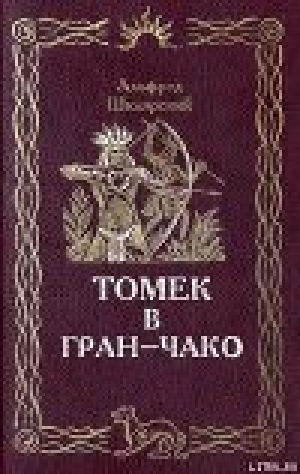 обложка книги Томек в Гран-Чако - Альфред Шклярский