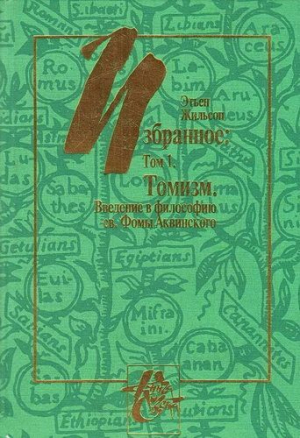 обложка книги Томизм. Введение в философию св. Фомы Аквинского - Этьен Жильсон