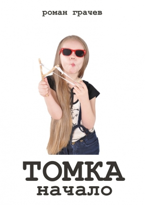 обложка книги Томка, дочь детектива - Роман Грачев