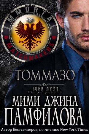 обложка книги Томмазо (ЛП) - Мими Джин Памфилофф