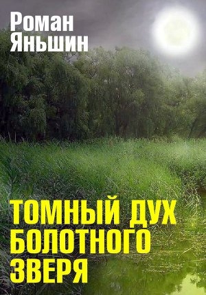 обложка книги Томный дух болотного зверя - Роман Яньшин