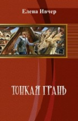 обложка книги Тонкая грань (СИ) - Елена Ивчер