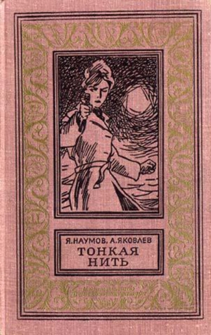 обложка книги Тонкая нить(изд.1968) - Яков Наумов