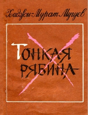 обложка книги Тонкая рябина - Хаджи-Мурат Мугуев