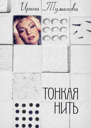 обложка книги Тонкая нить - Ирина Туманова