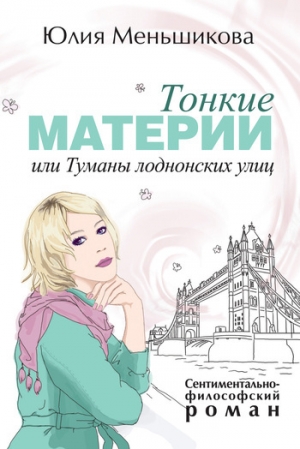 обложка книги Тонкие материи, или Туманы лондонских улиц - Юлия Меньшикова