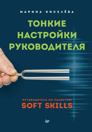 обложка книги Тонкие настройки руководителя. Путеводитель по развитию SOFT SKILLS - Марина Киселева