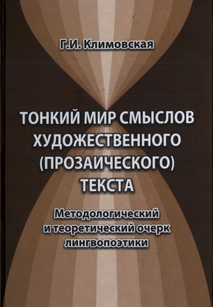 обложка книги Тонкий мир смыслов художественного (прозаического) текста. Методологический и теоретический очерк лингвопоэтики - Галина Климовская