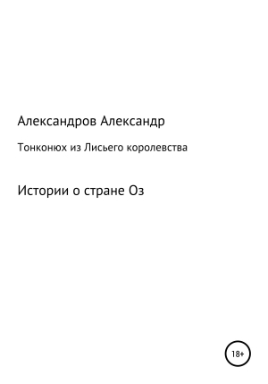 обложка книги Тонконюх из Лисьего королевства - Александр Александров