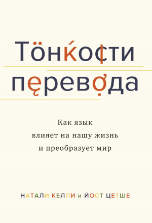 обложка книги Тонкости перевода. Как язык влияет на нашу жизнь и преобразует мир - Натали Келли