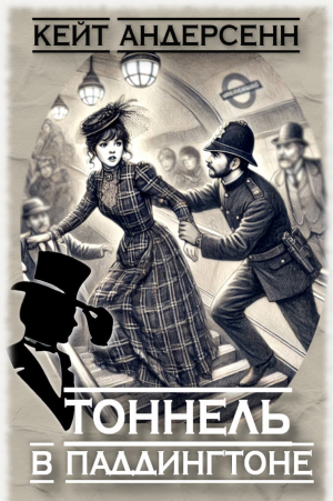 обложка книги Тоннель в Паддингтоне (СИ) - Кейт Андерсенн