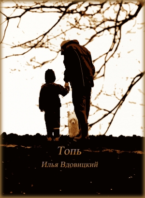 обложка книги Топь - Илья Вдовицкий