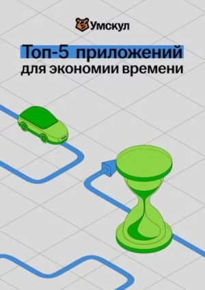 обложка книги Топ-5 приложений для экономии времени - Автор неизвестен