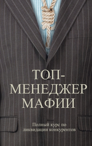 обложка книги Топ-менеджер мафии. Полный курс по ликвидации конкурентов - Андрей Шляхов