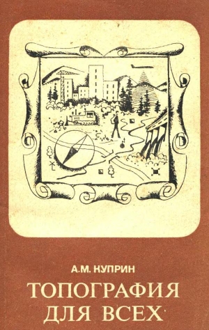 обложка книги Топография для всех - Алексей Куприн