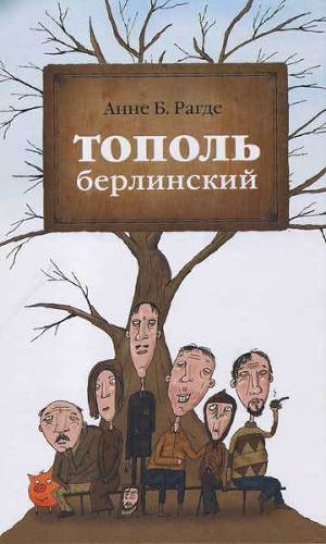 обложка книги Тополь берлинский - Анне Рагде