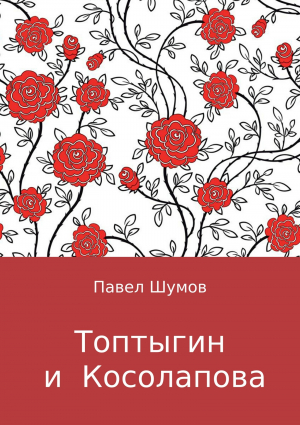 обложка книги Топтыгин и Косолапова - Павел Шумов