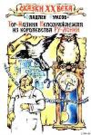 обложка книги Тор-Мозина Неподражаемая из королевства Ру-Лонии - Владлен Куксов