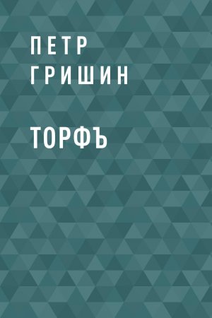 обложка книги Торфъ - Петр Гришин