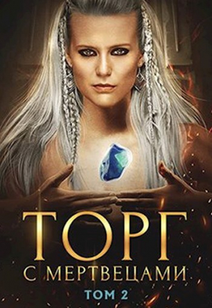 обложка книги Торг с мертвецами, часть 2 (СИ) - Алекс Хай