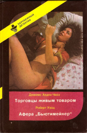 обложка книги Торговцы живым товаром. Афера «Бьютимейкер» - Джеймс Хедли Чейз