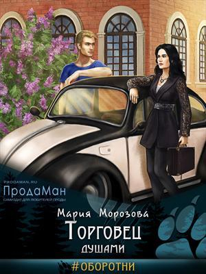 обложка книги Торговец душами (СИ) - Мария Морозова
