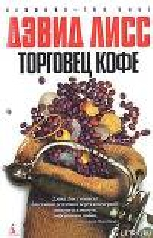 обложка книги Торговец кофе - Дэвид Лисс