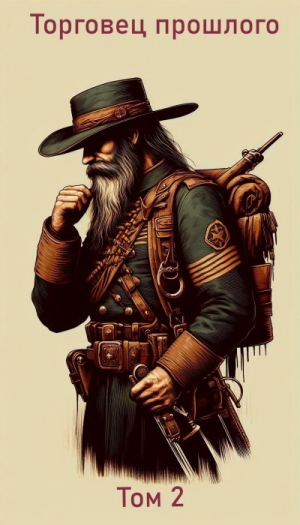 обложка книги Торговец прошлого. Том 2 (СИ) - Kile2