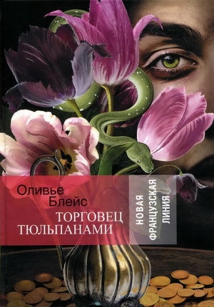 обложка книги Торговец тюльпанами - Оливье Блейс