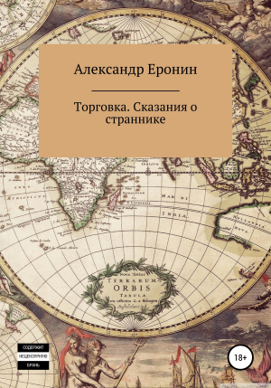 обложка книги Торговка. Сказания о страннике - Александр Еронин