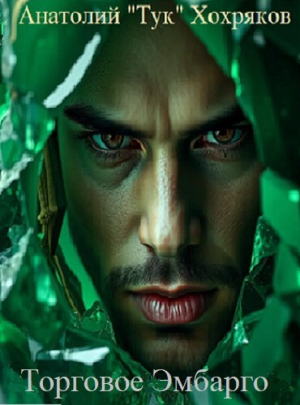 обложка книги Торговое Эмбарго (СИ) - Seniortyk