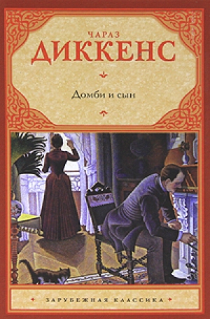 обложка книги Торговый дом Домби и сын, Торговля оптом, в розницу и на экспорт (Главы I-XXX) - Чарльз Диккенс